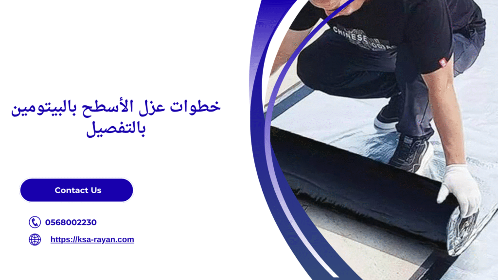 عزل الأسطح بالبيتومين