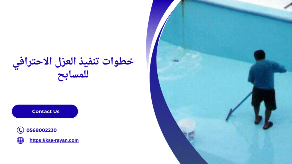أفضل شركة عزل مسابح بجدة