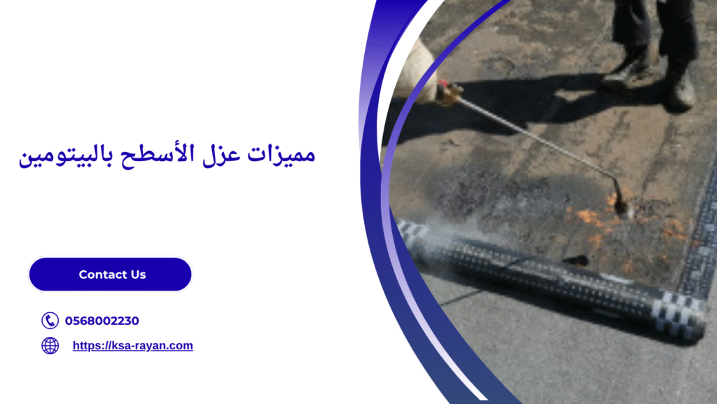 عزل الأسطح بالبيتومين