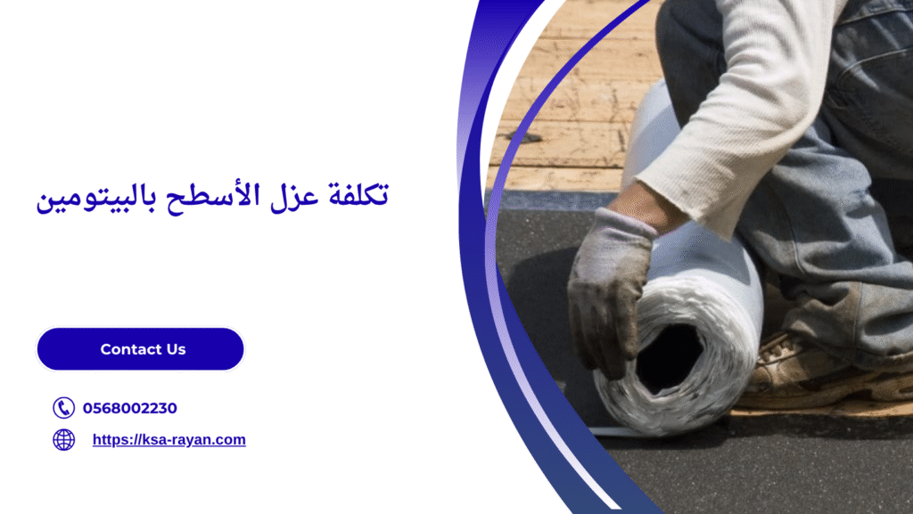 عزل الأسطح بالبيتومين