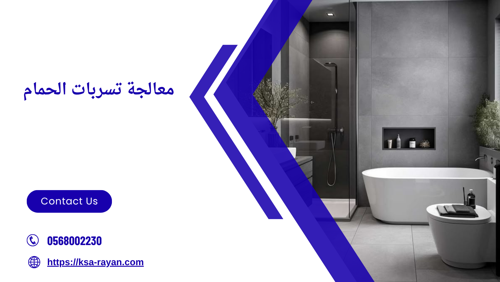 معالجة تسربات الحمام