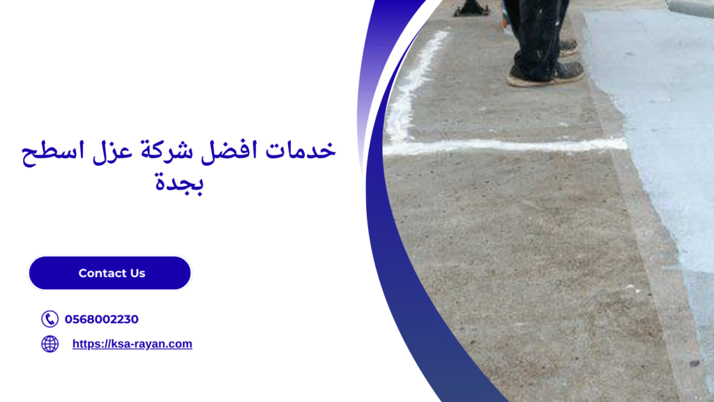 افضل شركة عزل اسطح بجدة