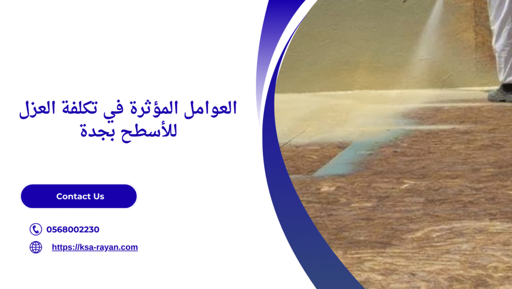 افضل شركة عزل اسطح بجدة