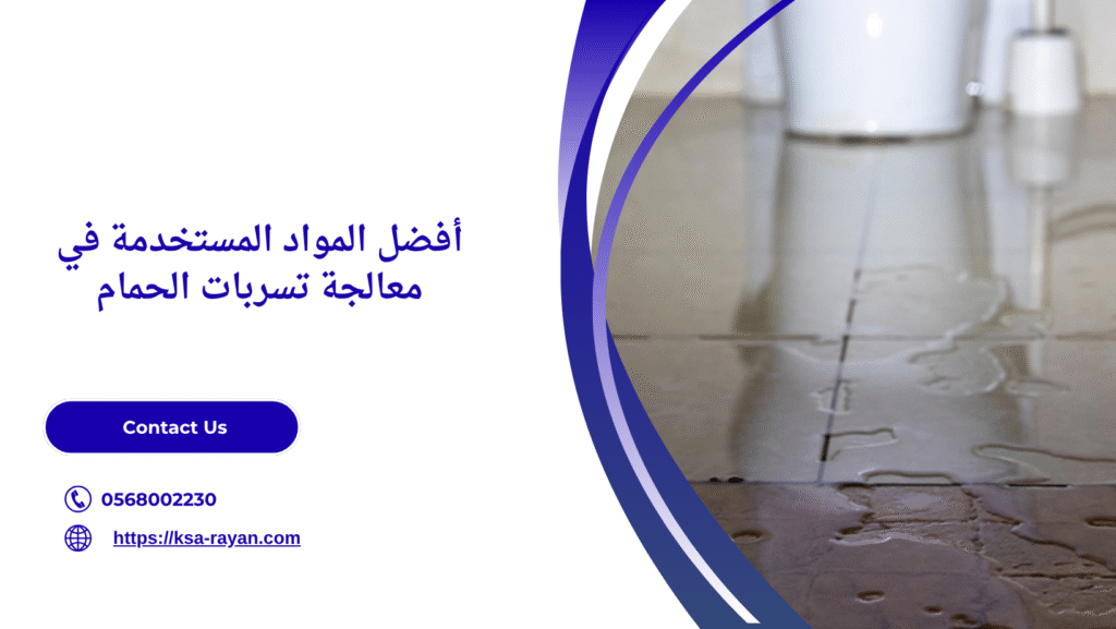 معالجة تسربات الحمام