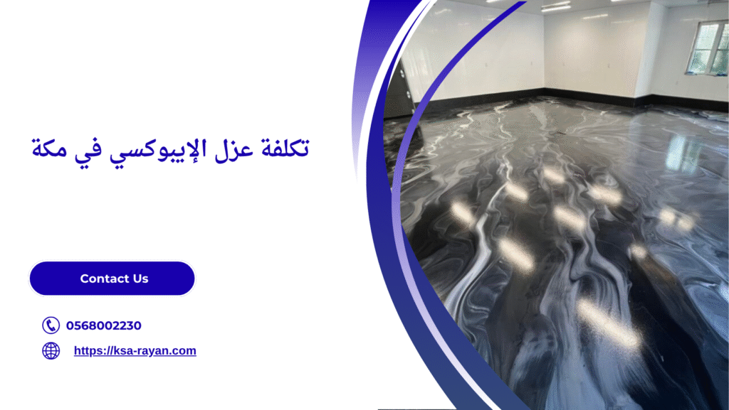 عزل الابوكسي بمكة