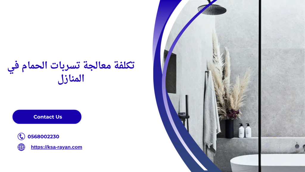 معالجة تسربات الحمام