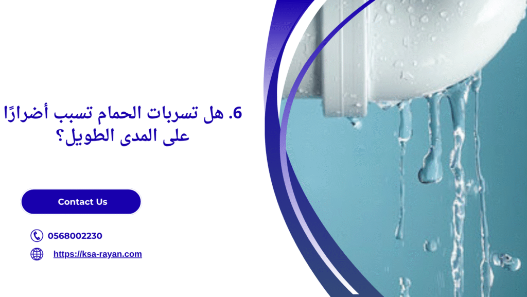 معالجة تسربات الحمام