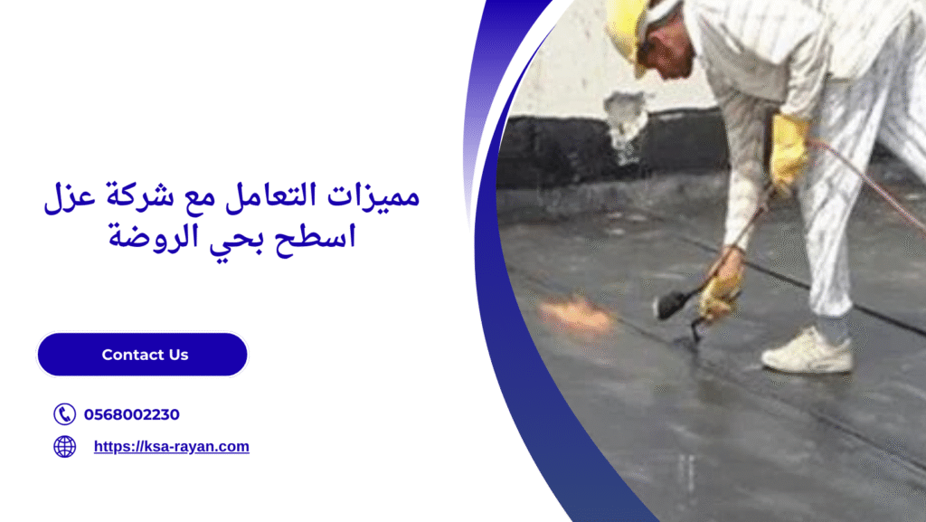 شركة عزل اسطح بحي الروضة