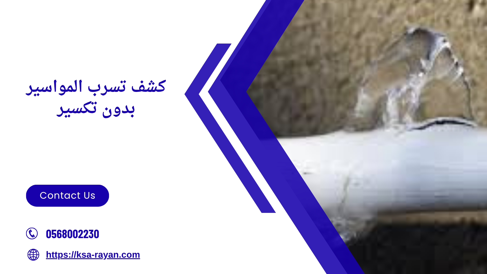 كشف تسرب المواسير بدون تكسير