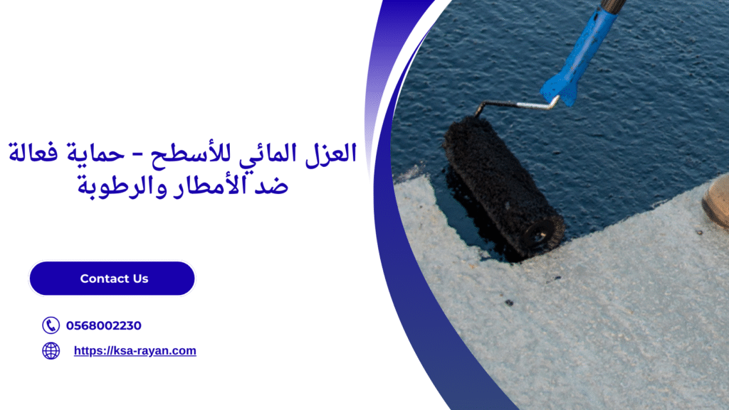 شركة عزل اسطح بحي الروضة