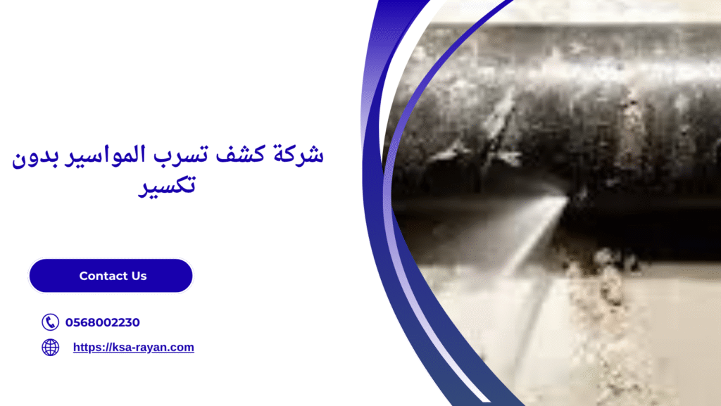 كشف تسرب المواسير بدون تكسير