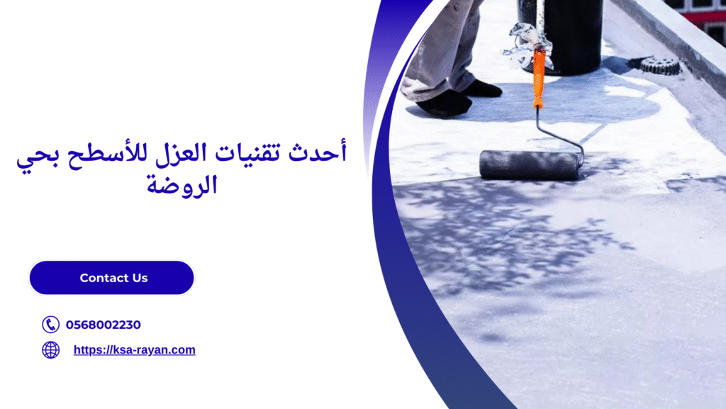شركة عزل اسطح بحي الروضة