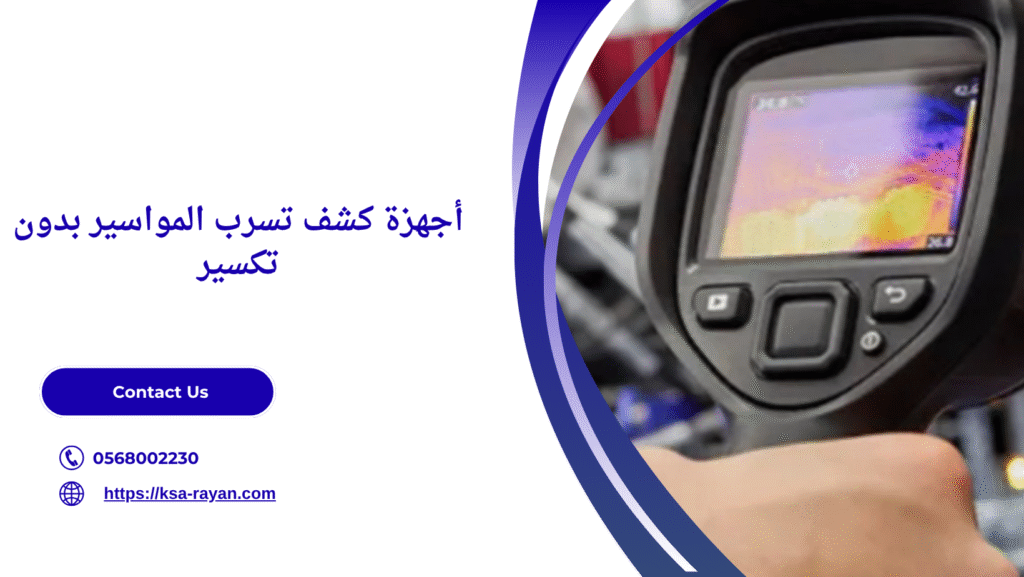 كشف تسرب المواسير بدون تكسير