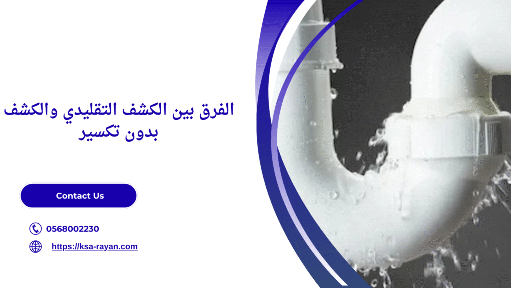 كشف تسرب المواسير بدون تكسير