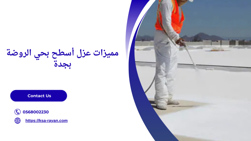 شركة عزل اسطح بحي الروضة