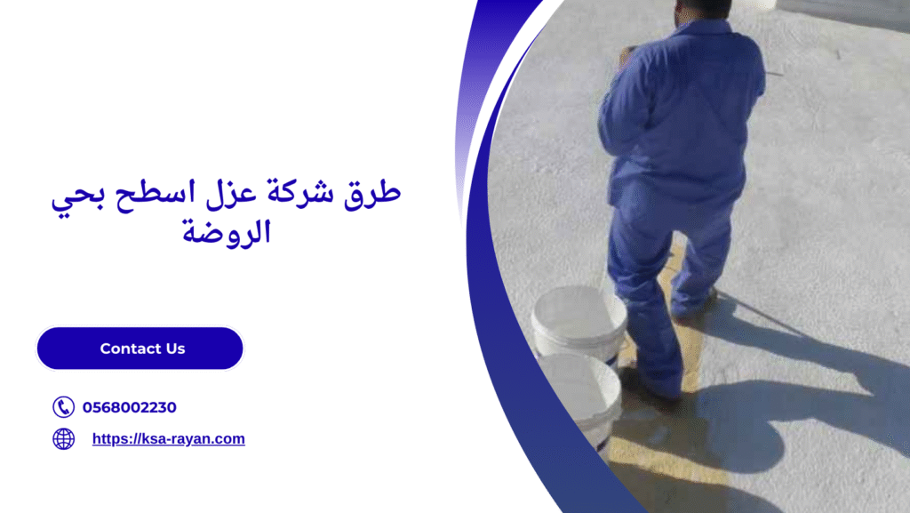 شركة عزل اسطح بحي الروضة