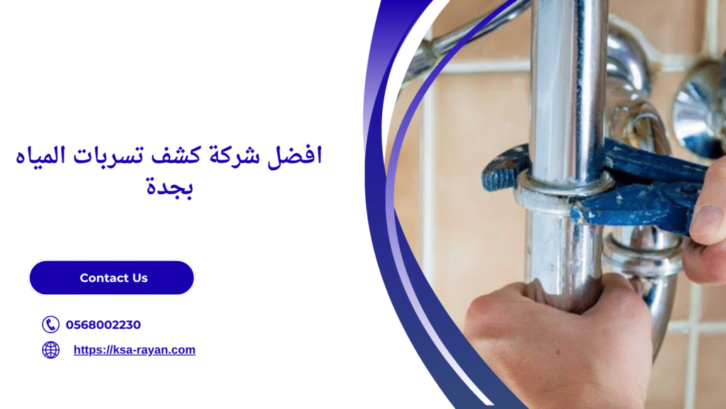 شركة كشف تسربات المياه بجدة