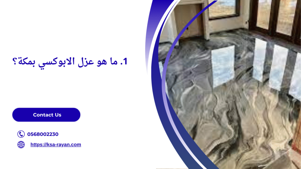 عزل الابوكسي بمكة