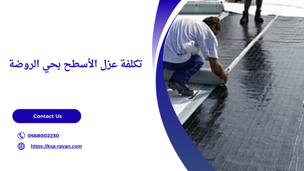 شركة عزل اسطح بحي الروضة