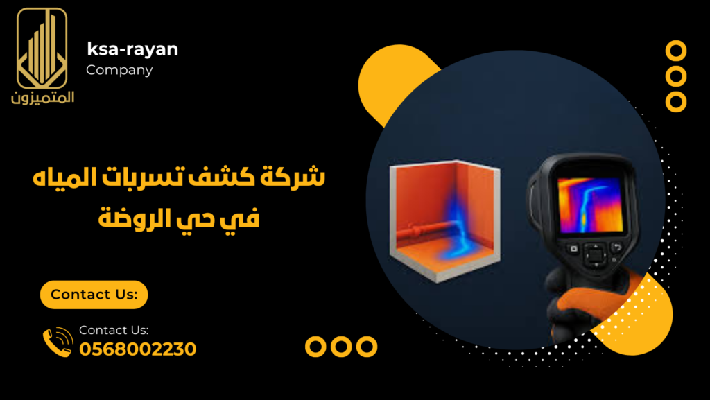 شركة كشف تسربات المياه بحي الروضة
