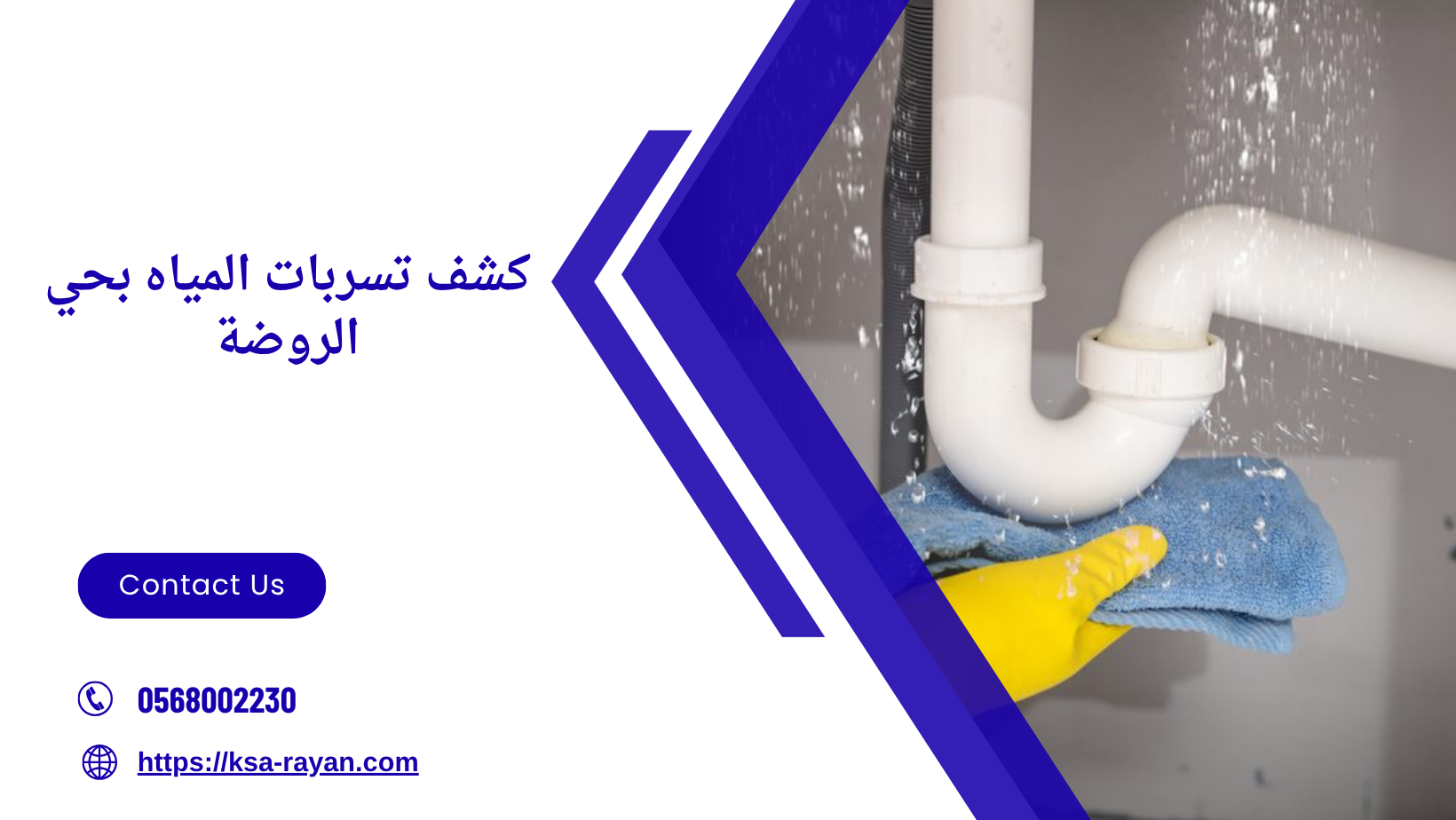 كشف تسربات المياه بحي الروضة