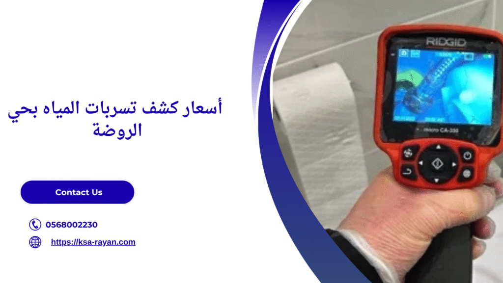 كشف تسربات المياه بحي الروضة