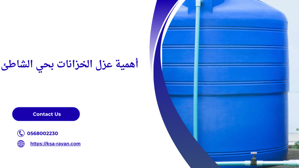 عزل الخزانات بحي الشاطئ