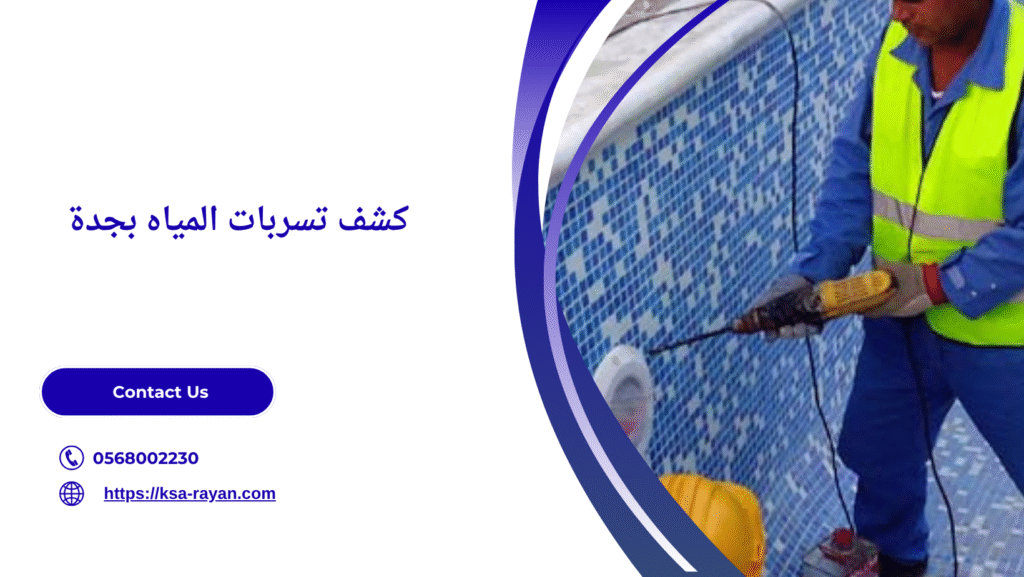 شركة كشف تسربات المياه بجدة