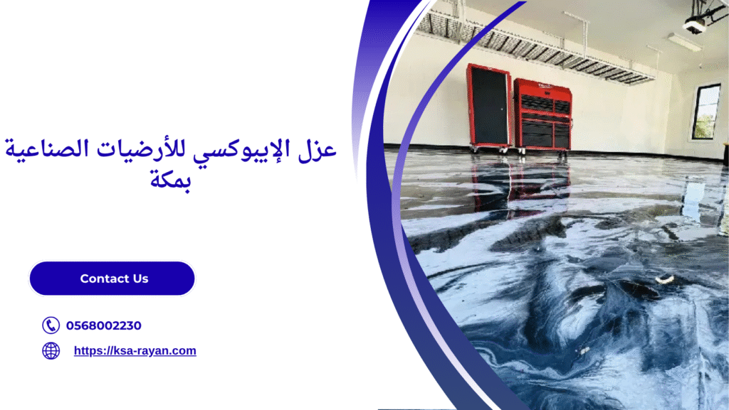 عزل الابوكسي بمكة