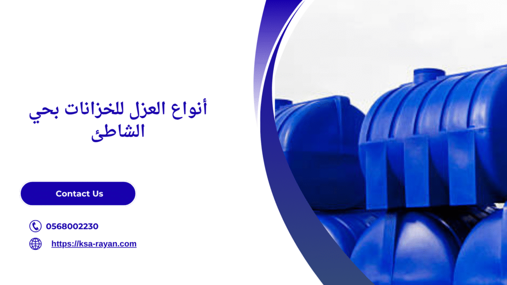 عزل الخزانات بحي الشاطئ