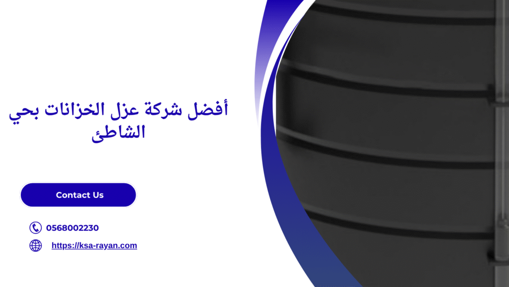 عزل الخزانات بحي الشاطئ