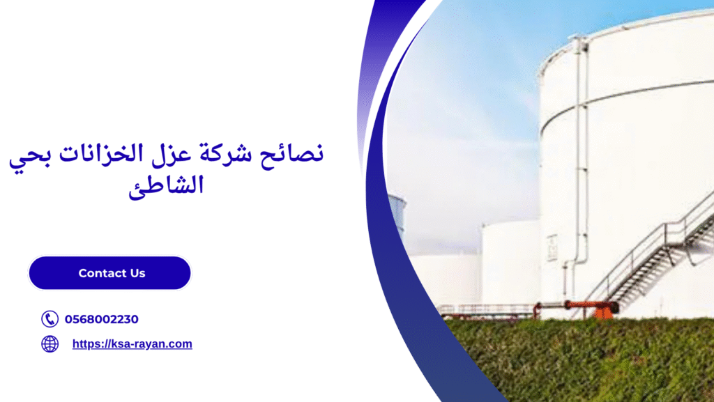 عزل الخزانات بحي الشاطئ