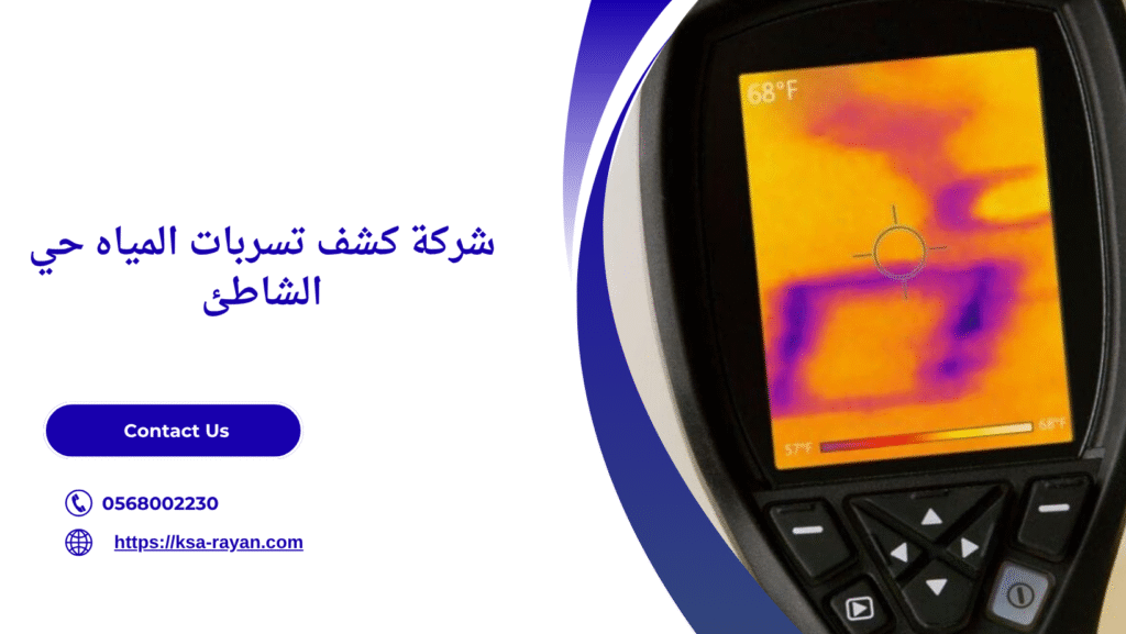 كشف تسربات المياه حي الشاطئ