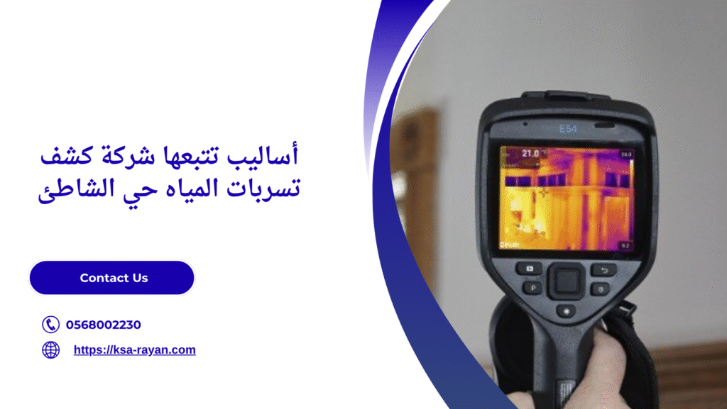 كشف تسربات المياه حي الشاطئ