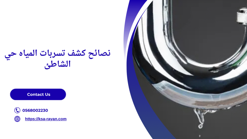 كشف تسربات المياه حي الشاطئ