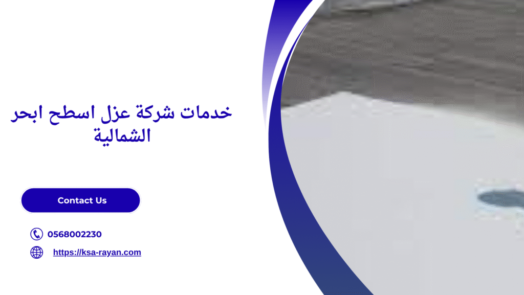 شركة عزل اسطح ابحر الشمالية