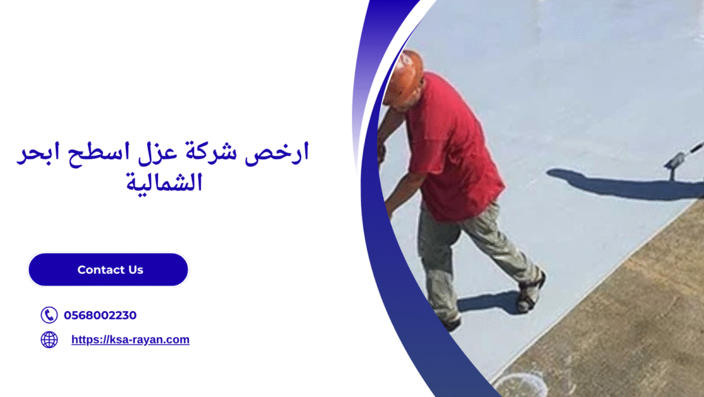 شركة عزل اسطح ابحر الشمالية