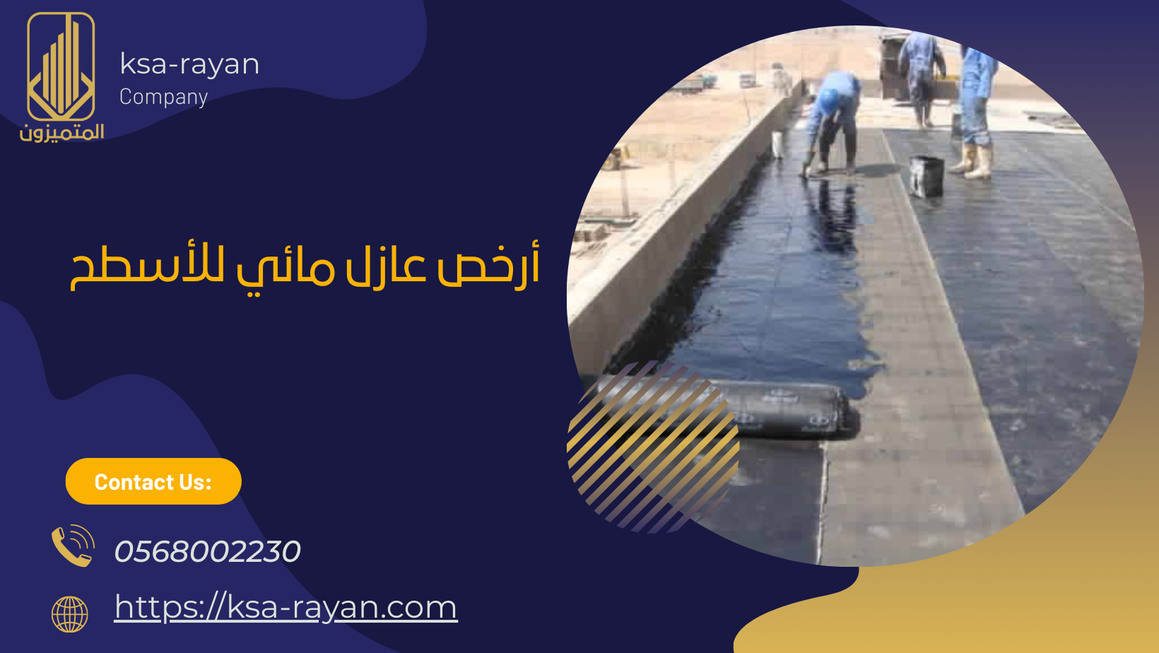 أرخص عازل مائي للأسطح