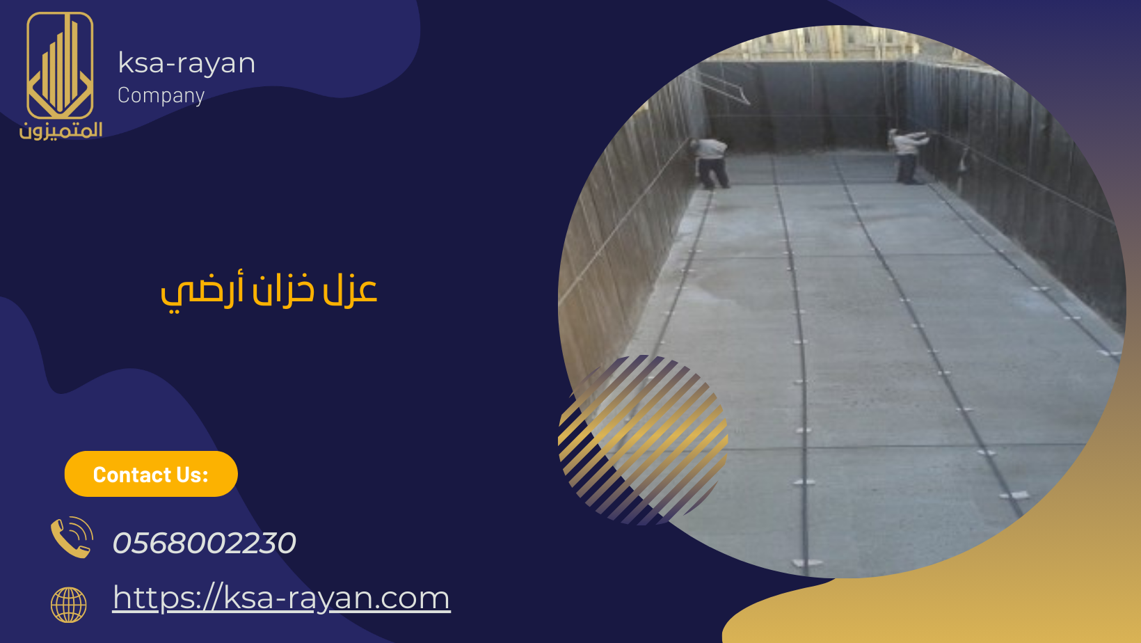 عزل خزان أرضي