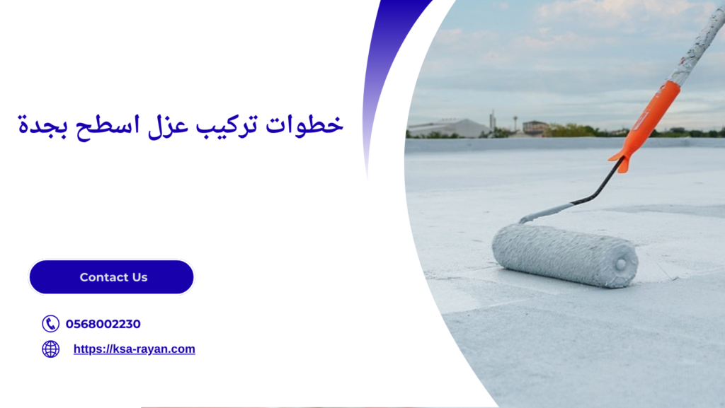 تركيب عزل اسطح بجدة