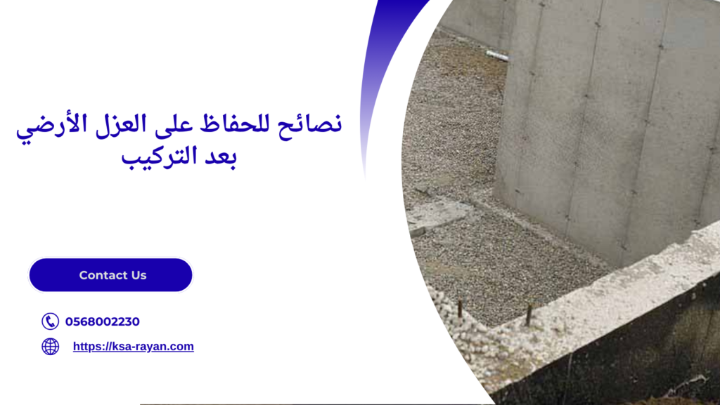 عزل خزان أرضي