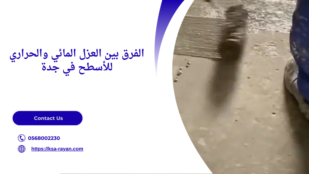 تركيب عزل اسطح بجدة