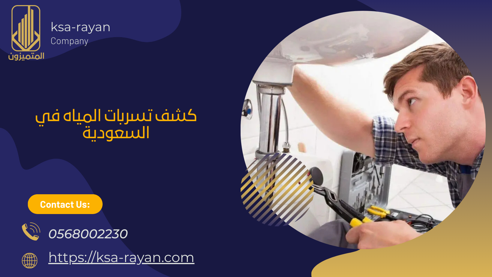 كشف تسربات المياه في السعودية