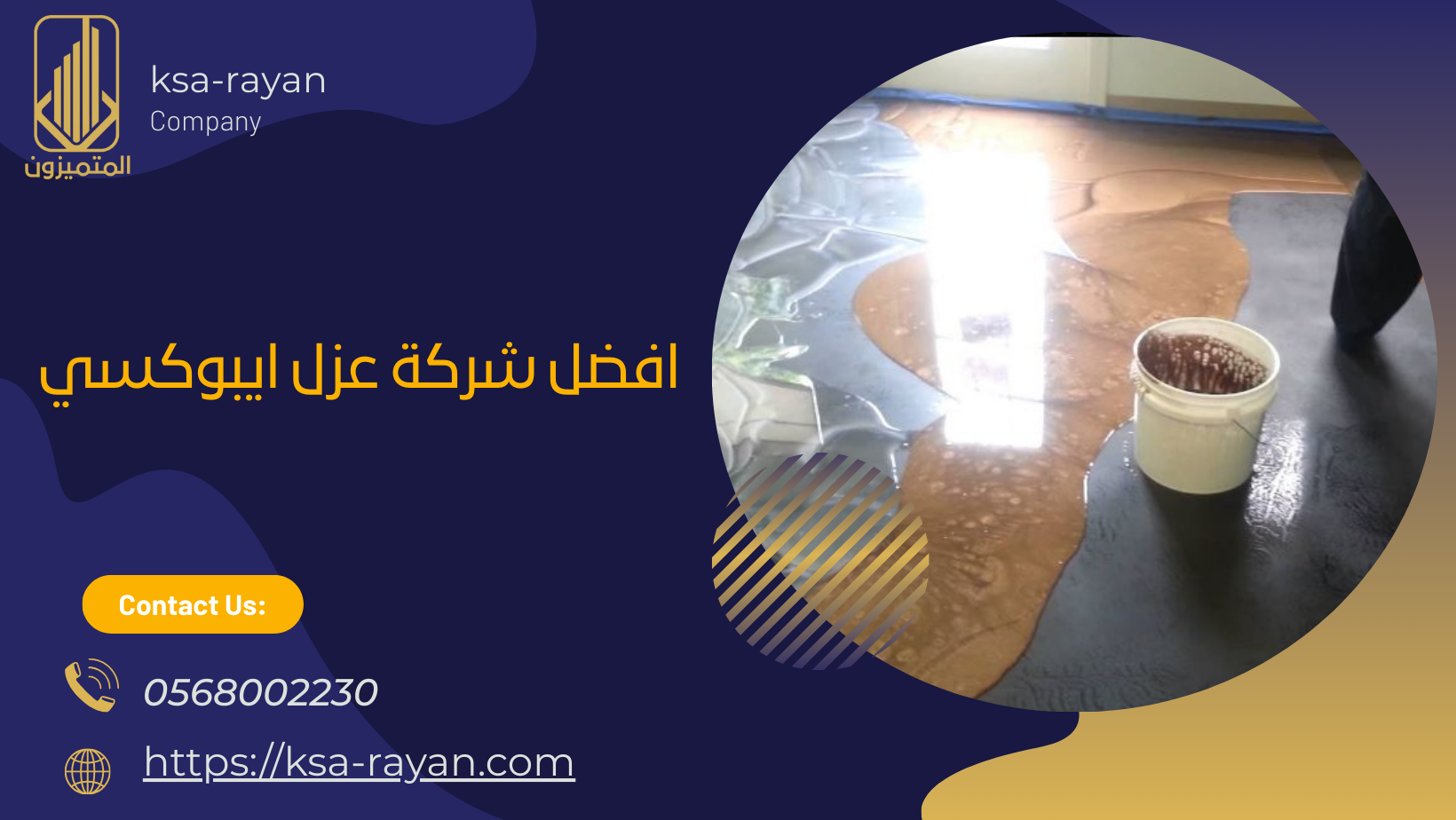 افضل شركة عزل ايبوكسي