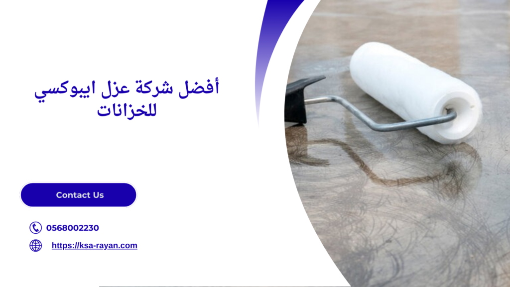 افضل شركة عزل ايبوكسي