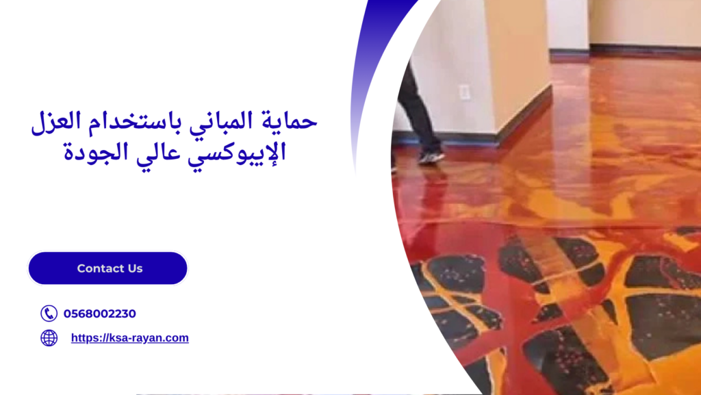 افضل شركة عزل ايبوكسي