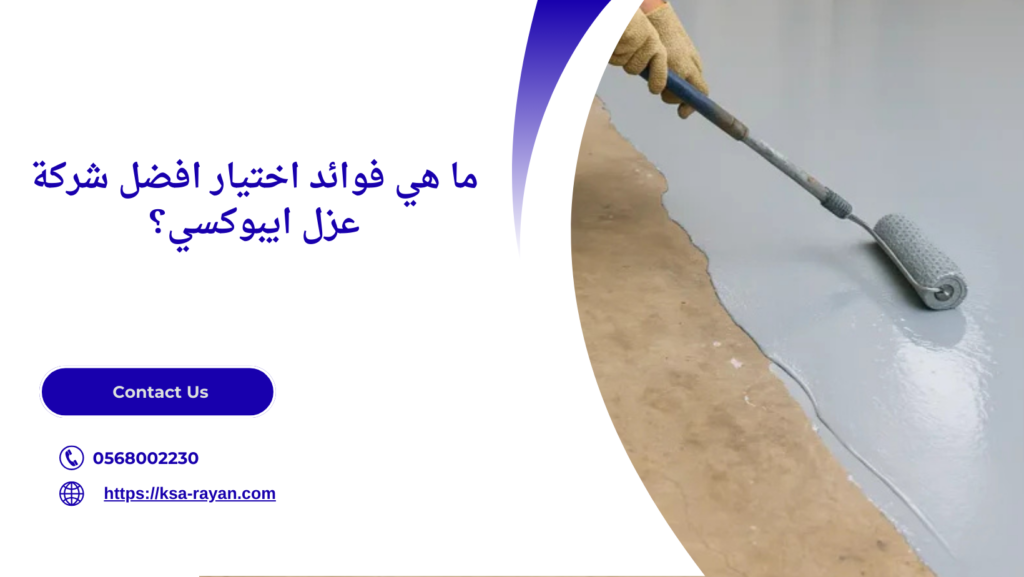 افضل شركة عزل ايبوكسي