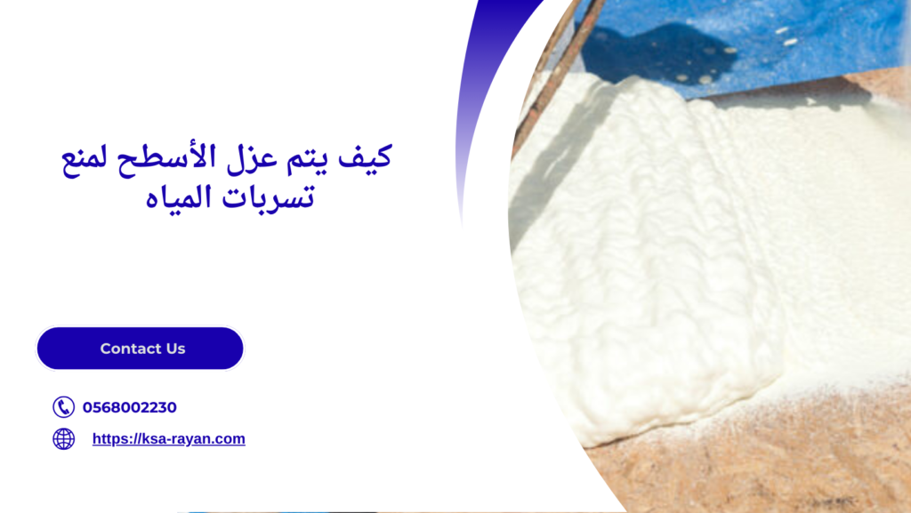 عزل الأسطح لمنع تسربات المياه