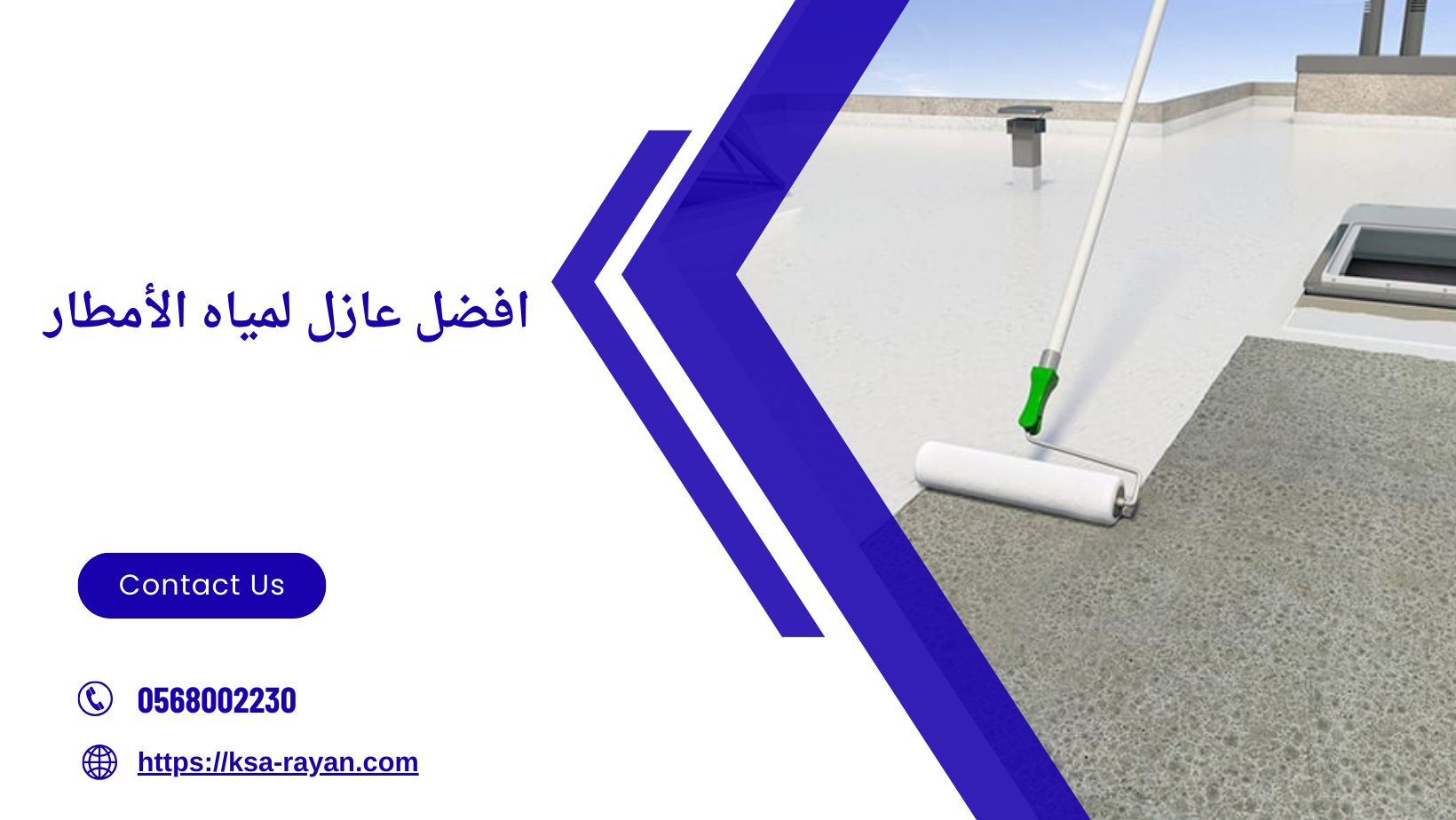 افضل عازل لمياه الأمطار