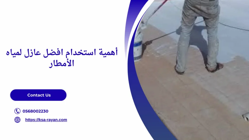 افضل عازل لمياه الأمطار